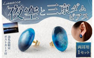 夜空と三京ダム ピアス 1個 両耳用 幅2cm UVレジン ニッケルフリー サージカルステンレス アクセサリー ファッション 鹿児島県 天城町