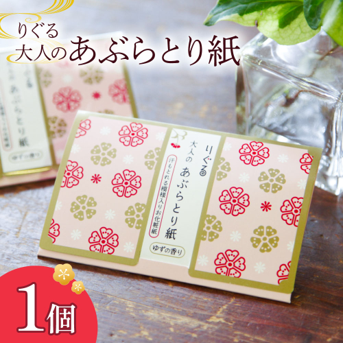 りぐる大人のあぶらとり紙 1個入り 1個30枚入り フェイスペーパー 香り付き ゆずの香り 油取り スキンケア 化粧直し メイク直し テカリ防止 化粧 コスメ 油取り紙 皮脂とり さくら模様 土佐和紙 2218916 - 高知県土佐市