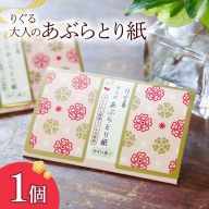 りぐる大人のあぶらとり紙 1個入り 1個30枚入り フェイスペーパー 香り付き ゆずの香り 油取り スキンケア 化粧直し メイク直し テカリ防止 化粧 コスメ 油取り紙 皮脂とり さくら模様 土佐和紙