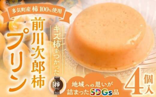 多気町産柿100％使用！キズ柿を使った前川次郎柿プリン 125g×4個 デザート 柿 プリン スイーツ フルーツ 果物 前川次郎柿 次郎柿 SDGs 常温 三重県 多気町 GF-20 2218917 - 三重県多気町