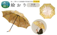 高級織物傘【婦人折りたたみ傘】 絵おり 向日葵 ベージュ まるで花束のように季節の花を楽しめる晴雨兼用傘 ／折り畳み 雨具 雨傘 日傘 UVカット 和色  8本骨 手開き UV加工 送料無料 山梨県 槇田商店【n0602-01_mak】