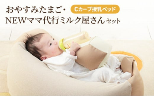 Cカーブ授乳ベッドおやすみたまご・NEWママ代行ミルク屋さんセット[ ベビー ベビー用品 子育て 便利 出産 お祝い 出産祝い プレゼント 防災 ]