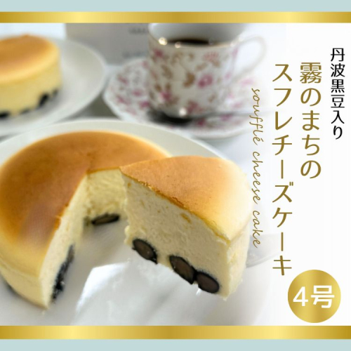 霧のまちのスフレチーズケーキ 4号 ≪人気 お取り寄せ プレゼント ギフト 人気 祝い 贈り物 誕生日 ホールケーキ スイーツ お菓子 洋菓子 ケーキ 冷凍≫ ※離島への配送不可 2218978 - 京都府亀岡市