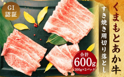 GI認証 くまもと あか牛 すき焼き用 切り落し 300g×2 計600g 2218980 - 熊本県益城町