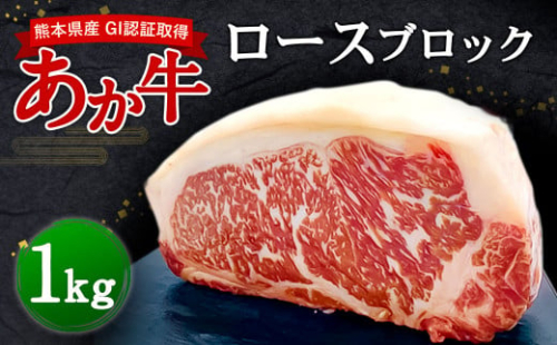 熊本県産 GI認証取得 あか牛 ロース ブロック 1kg 牛肉 赤牛 2218981 - 熊本県益城町