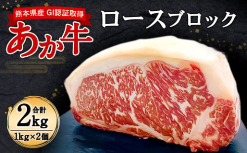 熊本県産 GI認証取得 あか牛 ロース ブロック 2kg 牛肉 赤牛 2218982 - 熊本県益城町