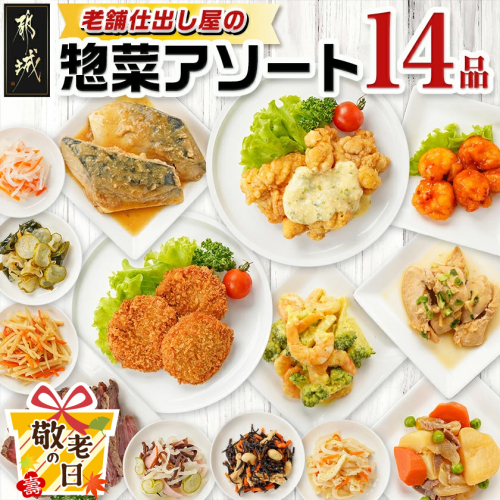 【敬老の日】老舗仕出し屋の惣菜アソートセット(14品)≪9月11日～15日お届け≫_MJ-F707-KG 2218983 - 宮崎県都城市