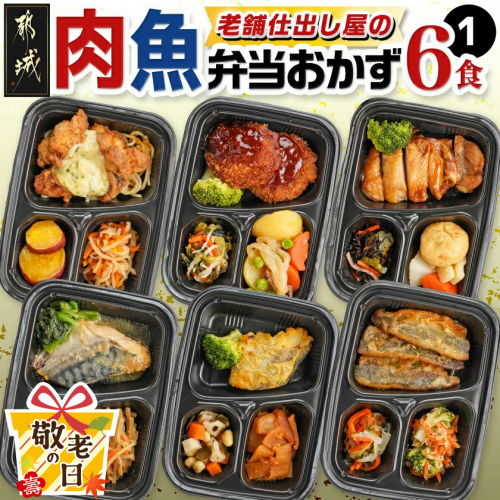 【敬老の日】老舗仕出し屋の弁当おかず6食セット～肉魚mix1～≪9月11日～15日お届け≫_MJ-F708-KG 2218984 - 宮崎県都城市