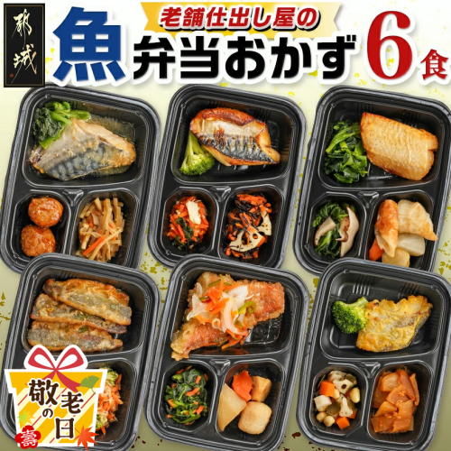 【敬老の日】老舗仕出し屋の弁当おかず6食セット～魚～≪9月11日～15日お届け≫_MJ-F710-KG 2218985 - 宮崎県都城市
