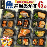 【敬老の日】老舗仕出し屋の弁当おかず6食セット～魚～≪9月11日～15日お届け≫_MJ-F710-KG