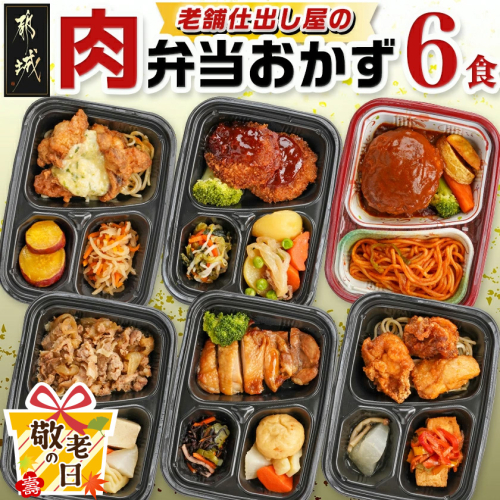 【敬老の日】老舗仕出し屋の弁当おかず6食セット～肉～≪9月11日～15日お届け≫_MJ-F711-KG 2218986 - 宮崎県都城市