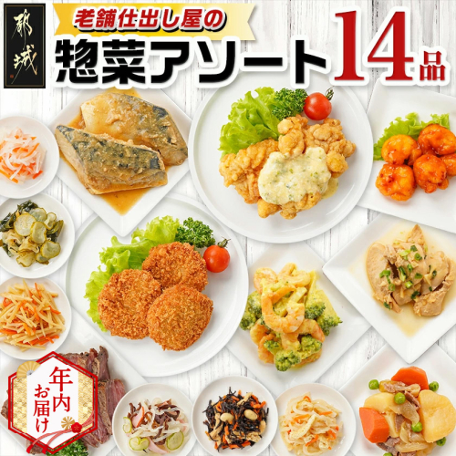 【年内お届け】老舗仕出し屋の惣菜アソートセット(14品)≪2025年12月15日～31日お届け≫_MJ-F707-HNY 2218987 - 宮崎県都城市