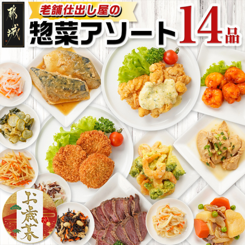 【お歳暮】老舗仕出し屋の惣菜アソートセット(14品)≪11月17日～12月21日お届け≫_MJ-F707-WG 2218988 - 宮崎県都城市