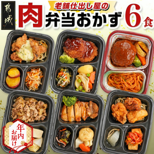 【年内お届け】老舗仕出し屋の弁当おかず6食セット～肉～≪2025年12月15日～31日お届け≫_MJ-F711-HNY 2218991 - 宮崎県都城市