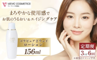 【全3回定期便】コラピュア 2ウェイ ローション 保湿化粧水 亀山市/ヴィーヴィック化粧品 株式会社 [AMBS017]