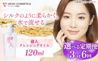 【全6回定期便】蔵人 クレンジングオイル 亀山市/ヴィーヴィック化粧品 株式会社 [AMBS021]