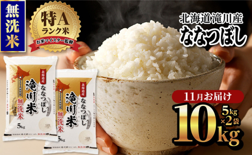 令和7年産《新米先行受付》北海道滝川市産ななつぼし【無洗米】10kg(5kg×2袋) 11月お届け 米 お米 こめ コメ ごはん ご飯 白米 2219180 - 北海道滝川市