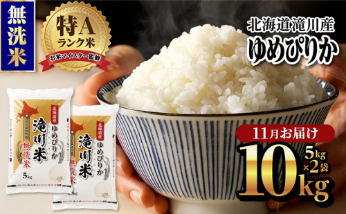 令和7年産《新米先行受付》北海道滝川市産ゆめぴりか【無洗米】10kg(5kg×2袋) 11月お届け 米 お米 こめ コメ ごはん ご飯 白米 2219240 - 北海道滝川市