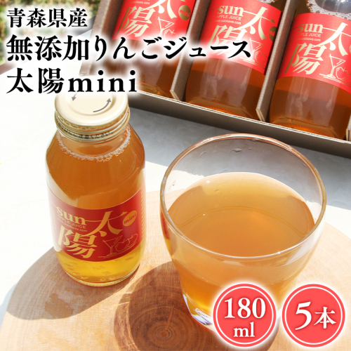 青森県産りんご100％！りんごジュース「太陽mini」180ミリリットル　５本入【青森県 平川市 そと川りんご園】青森 青森県産 平川 ジュース リンゴジュース 林檎ジュース フルーツジュース  2219241 - 青森県平川市
