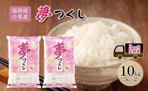 定期便 3回 米 10kg 夢つくし 福岡県産 白米 精米 お米 3ヶ月 お楽しみ 2219246 - 福岡県大刀洗町