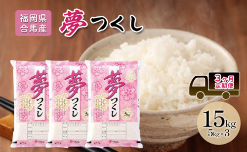 定期便 3回 米 15kg 夢つくし 福岡県産 白米 精米 お米 3ヶ月 お楽しみ 2219247 - 福岡県大刀洗町