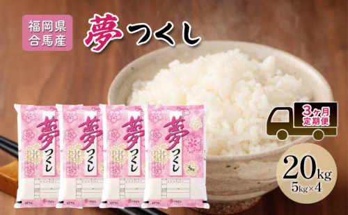 定期便 3回 米 20kg 夢つくし 福岡県産 白米 精米 お米 3ヶ月 お楽しみ 2219248 - 福岡県大刀洗町