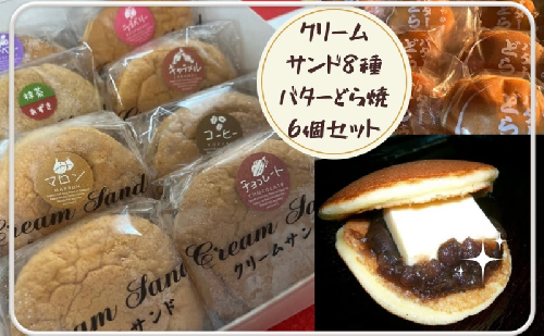 いしやのふわふわクリームサンド & どら焼き 詰め合わせ どら焼き(６個入り) クリームサンド (８個入り) 菓子 洋菓子 和菓子 スイーツ おやつ カスタードクリーム 手焼き 自家製 つぶあん バター 河津町 静岡県 2219254 - 静岡県河津町
