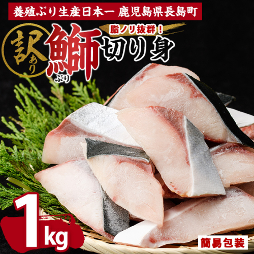 鰤の切り身（約1.0kg）【株式会社島水】shimasui-7289 2219255 - 鹿児島県長島町