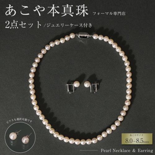 【選べる組み合わせ】AI364 Marycoco 長崎県産 極上 あこや本真珠 8.0～8.5mm ジュエリー 2点 セット [N975-1505 真珠 ネックレス イヤリング ピアス あこや真珠 国産 あこや ファッション レディース メアリーココ 長崎県 島原市 ] 2219301 - 長崎県島原市