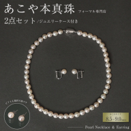 【選べる組み合わせ】AI365 Marycoco 長崎県産 極上 あこや本真珠 8.5～9.0mm ジュエリー 2点 セット [N975-1506 真珠 ネックレス イヤリング ピアス あこや真珠 国産 あこや ファッション レディース メアリーココ 長崎県 島原市 ]