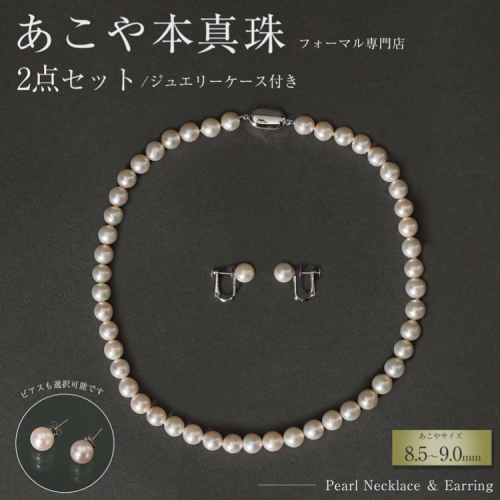 【選べる組み合わせ】AI365 Marycoco 長崎県産 極上 あこや本真珠 8.5～9.0mm ジュエリー 2点 セット [N975-1506 真珠 ネックレス イヤリング ピアス あこや真珠 国産 あこや ファッション レディース メアリーココ 長崎県 島原市 ] 2219302 - 長崎県島原市