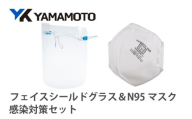 YAMAMOTO感染対策セット（フェイスシールドグラス＆N95マスク） 〈YAMAMOTOオリジナルの防災対策セット〉