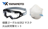 YAMAMOTO火山灰対策セット（保護ゴーグル＆DS2マスク） 〈火山灰から身を守る〉