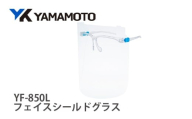 YAMAMOTOフェイスシールドグラス【YF-850L】 〈業務や作業時に反射が気になって困っている方に〉