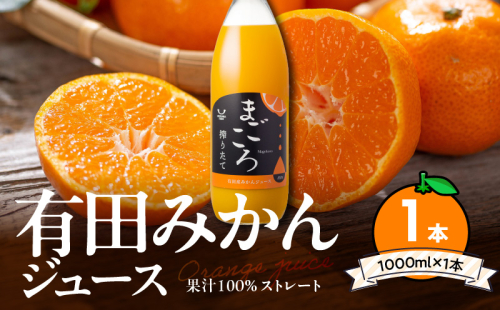 ZE6448_「まごころ」有田みかん 100％ ジュース 1000ml 1本 2219354 - 和歌山県湯浅町