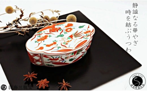 有田焼 赤絵万歴木甲型蓋物 【深海三龍堂】 和食器 ハレの日 テーブルコーディネート 伝統 格式 高級感 おもてなし おしゃれ 和食 宝石箱 35000円 A35-328 2219492 - 佐賀県有田町