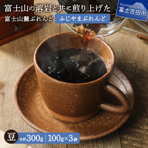【メール便発送】富士山麓ぶれんど　ふじやまぶれんど　豆　100g×3袋 2219495 - 山梨県富士吉田市