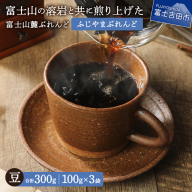 [メール便発送]富士山麓ぶれんど ふじやまぶれんど 豆 100g×3袋
