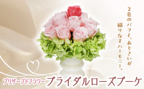 プリザーブドフラワー ギフト ブライダルローズブーケ 【花 フラワー 天然 国産 ギフト プレゼント 記念日 お祝い プチギフト 贈り物 お花 水かえ不要 枯れない プリザーブドフラワー】 2219496 - 兵庫県芦屋市