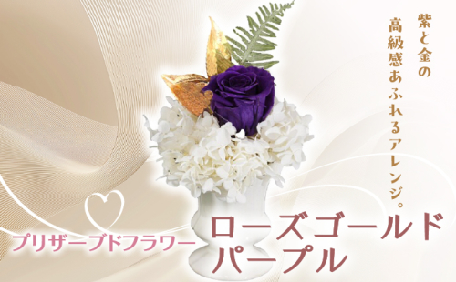 プリザーブドフラワー ギフト ローズゴールドパープル 【花 フラワー 天然 国産 ギフト プレゼント 記念日 お祝い プチギフト 贈り物 お花 水かえ不要 枯れない プリザーブドフラワー】 2219500 - 兵庫県芦屋市
