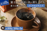 [メール便発送]富士山麓ぶれんど ふじやまぶれんど 粉 100g×3袋