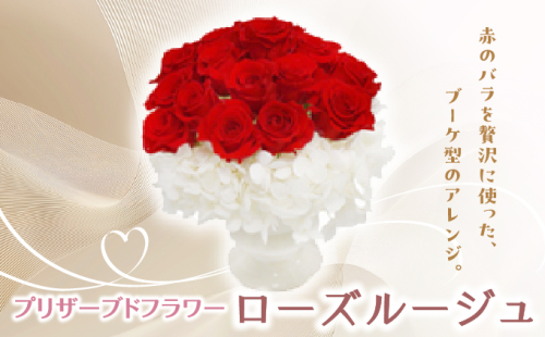 プリザーブドフラワー ギフト ローズルージュ 【花 フラワー 天然 国産 ギフト プレゼント 記念日 お祝い プチギフト 贈り物 お花 水かえ不要 枯れない プリザーブドフラワー】 2219502 - 兵庫県芦屋市