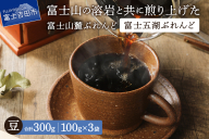 [メール便発送]富士山麓ぶれんど 富士五湖ぶれんど 豆 100g×3袋