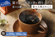[メール便発送]富士山麓ぶれんど 富士五湖ぶれんど 粉 100g×3袋