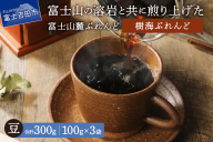[メール便発送]富士山麓ぶれんど 樹海ぶれんど 豆 100g×3袋