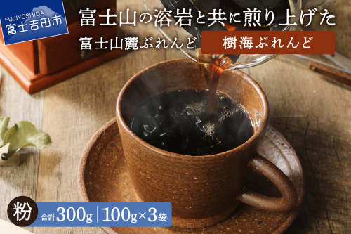 【メール便発送】富士山麓ぶれんど 樹海ぶれんど 粉 100g×3袋 2219506 - 山梨県富士吉田市