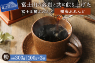 [メール便発送]富士山麓ぶれんど 樹海ぶれんど 粉 100g×3袋