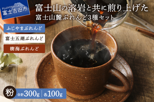 【メール便発送】富士山麓ぶれんど　粉　3種セット　（ふじやまぶれんど100g/富士五湖ぶれんど100g/樹海ぶれんど100g） 2219508 - 山梨県富士吉田市