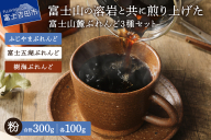 [メール便発送]富士山麓ぶれんど 粉 3種セット (ふじやまぶれんど100g/富士五湖ぶれんど100g/樹海ぶれんど100g)