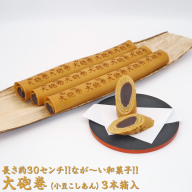 長さ約30センチ!!なが～い和菓子!! 大砲巻 (小豆こしあん)3本箱入｜和菓子 スイーツ 和スイーツ デザート あんこ 小豆 お菓子 おやつ 贈答品 ギフト プレゼント お取り寄せ グルメ 手土産 おすすめ 人気 愛知県 美浜町 飴文 大砲巻※離島への配送不可